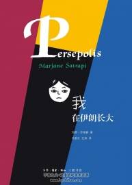 《我在伊朗長大》同名電影原作中文漫畫