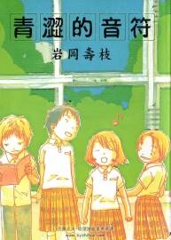 青澀的音符 全一冊(cè) 巖岡壽枝 中文漫畫(huà)資源下載百度網(wǎng)盤(pán)下載