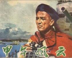 甲午風云 60年代連環(huán)畫2冊 PDF 百度網(wǎng)盤下載