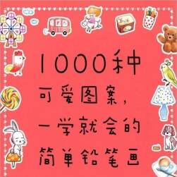 1000种可爱图案 一学就会的简单铅笔画 PDF格式观看