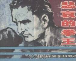 悲哀的拳王 仿印 浙江人美 1980 PDF格式連環(huán)畫 百度網(wǎng)盤下載