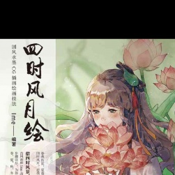 四時風月繪:國風水墨CG插畫繪畫技法