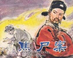 焦尸案 仿印 湖南美術(shù)1980 PDF格式 連環(huán)畫 百度網(wǎng)盤下載