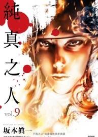 纯真之人 板本真一 1-9完 中字漫画 百度网盘下载