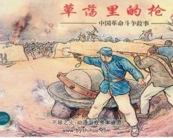 草蕩里的槍聲 洪蔭培繪畫 抗日故事 百度網盤下載