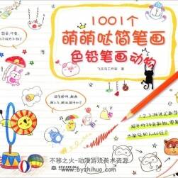 1001個(gè)萌萌噠簡(jiǎn)筆畫(huà)色鉛筆畫(huà)3冊(cè) PDF格式 百度網(wǎng)盤(pán)觀看