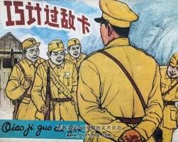 巧計(jì)過(guò)敵卡 仿印 福建人民 1984 PDF格式連環(huán)畫(huà) 百度網(wǎng)盤(pán)下載