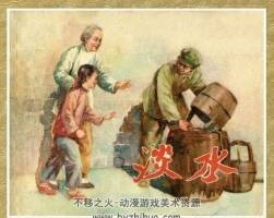 淡水 1956年 上海人民美术出版社连环画 百度网盘下载