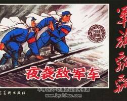 珍藏冀美版軍旗飄飄 58冊連環(huán)畫PDF下載