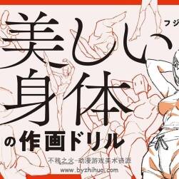 フジタク 美しい身体の作画ドリル美丽身体的绘画练习册 带特典 百度下载