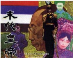 末代皇帝 遼美 吳富加 1985PDF格式連環(huán)畫 百度網盤下載