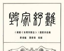毀家紓難 短篇 PDF格式連環(huán)畫 百度網(wǎng)盤下載 3.77MB