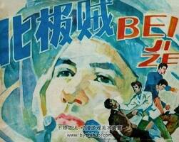 北極賊 仿印 福建人民 1985 PDF格式連環(huán)畫(huà) 百度網(wǎng)盤(pán)下載