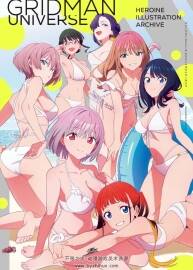 古立特宇宙 Gridman Universe Heroine Illustration Archive 百度云下載