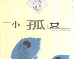 小孤女 PDF格式連環(huán)畫 百度網(wǎng)盤下載