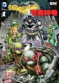忍者神龟与蝙蝠侠系列 中字漫画 百度网盘分享观看