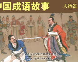 中國成語故事 謀略+人物+寓言3篇 PDF格式 百度網(wǎng)盤下載 198MB