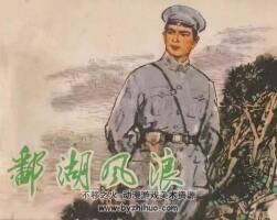 鄱湖風(fēng)浪 等 70-80年代連環(huán)畫3冊 PDF 百度網(wǎng)盤下載