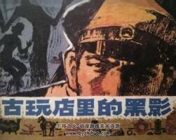 古玩店里的黑影 仿印 嶺南美術(shù) 1981 PDF格式連環(huán)畫 百度網(wǎng)盤下載