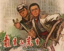 龍生與虎生 仿印 江西人民 1974 PDF格式連環(huán)畫(huà) 百度網(wǎng)盤下載