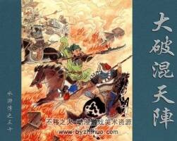 大破混天陣 水滸故事 PDF格式連環(huán)畫 百度網(wǎng)盤 104 MB