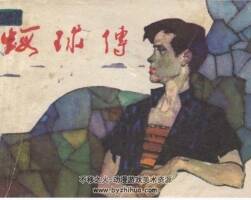 蝦球傳 李蕾 宋建社 福建人民 1984 PDF格式連環(huán)畫 百度網(wǎng)盤下載