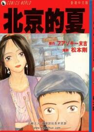 北京的夏 ファンキー末吉×松本剛 1卷完 百度網(wǎng)盤下載