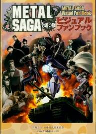 メタルサーガ ~砂塵の鎖~ 重裝機(jī)兵 沙塵之鎖 官方視覺(jué)書(shū)