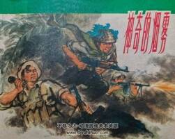 神奇的煙霧 上海人民 1973 pdf格式連環(huán)畫 百度網(wǎng)盤下載