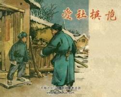 爱社模范 1957年出版 PDF格式连环画 百度网盘下载74.4MB