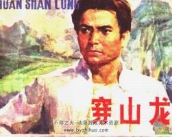 穿山龍 PDF格式連環(huán)畫 百度網(wǎng)盤下載