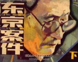 東京案件 全3冊連環(huán)畫 1987 朝花美術出版社 百度網(wǎng)盤下載