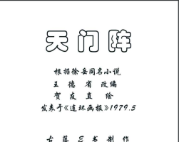 天門陣 PDF格式連環(huán)畫 百度網(wǎng)盤下載