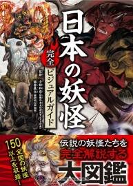 日本の妖怪完全ビジュアルガイド[單頁&合并版].242P.102MB.jpg.百度阿里網(wǎng)盤