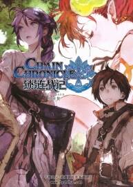 chain chronicle 锁链战记 王道本格 设定原画画集下载