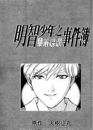 佐藤文也 - 明智少年之華麗燦爛&優(yōu)雅犀利事件簿2話 PDF格式