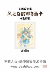 風(fēng)之谷的娜烏西卡 宮崎駿 水彩印象設(shè)定集 漢化版jpg格式觀看