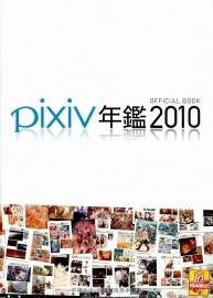 Pixiv 2010 OFFICIAL BOOK  P站众神年度插画欣赏集