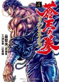 蒼天の拳 リジェネシス 蒼天之拳再生 4卷 日文原版 百度網(wǎng)盤下載
