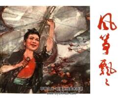 風箏飄飄 PDF格式連環(huán)畫 百度網(wǎng)盤下載