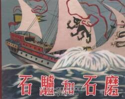 石騾和石磨 水天宏 李福寶繪畫 PDF格式 百度網(wǎng)盤下載 35.8MB