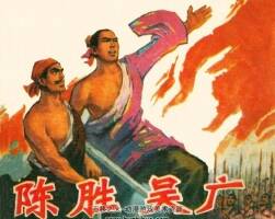 陳勝吳廣 連環(huán)畫 PDF格式 百度網(wǎng)盤下載