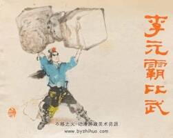 李元霸比武 仿印 少年兒童出版社 1984連環(huán)畫 百度網(wǎng)盤下載