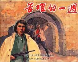 苦難的一周 1957年 PDF格式連環(huán)畫 百度網(wǎng)盤下載 164.41MB