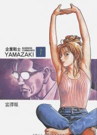 富澤順 《企業(yè)戰(zhàn)士》全12卷 經(jīng)典青漫