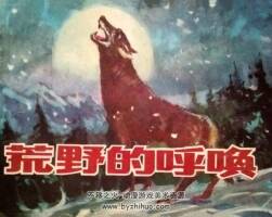 荒野的呼喚 仿印 浙江少年兒童 1985 PDF格式連環(huán)畫 百度網(wǎng)盤下載