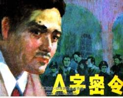 A字密令 與魔鬼打交道的人 pdf格式連環(huán)畫 百度網(wǎng)盤下載