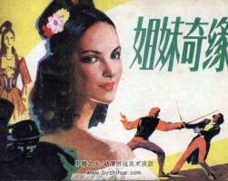 姐妹奇緣 1985年出版 PDF格式連環(huán)畫 百度網(wǎng)盤下載89.3MB