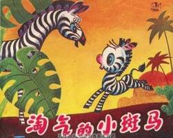 兒童連環(huán)畫 精選13冊(cè) PDF格式 百度網(wǎng)盤下載