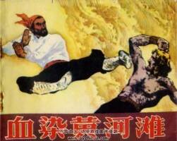 血染黃河灘 PDF格式連環(huán)畫 百度網盤下載 56.9MB